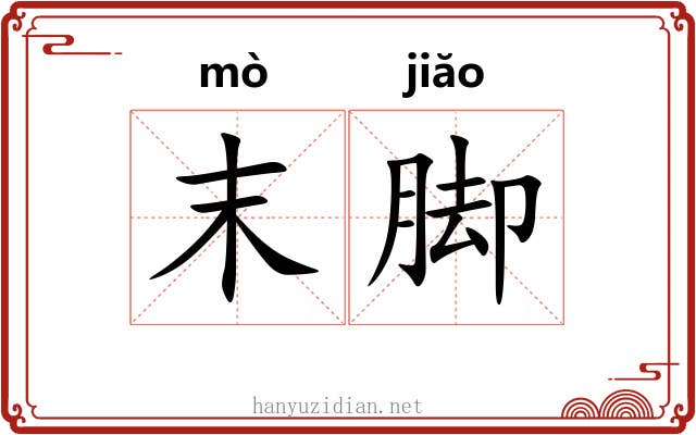 末脚 末脚