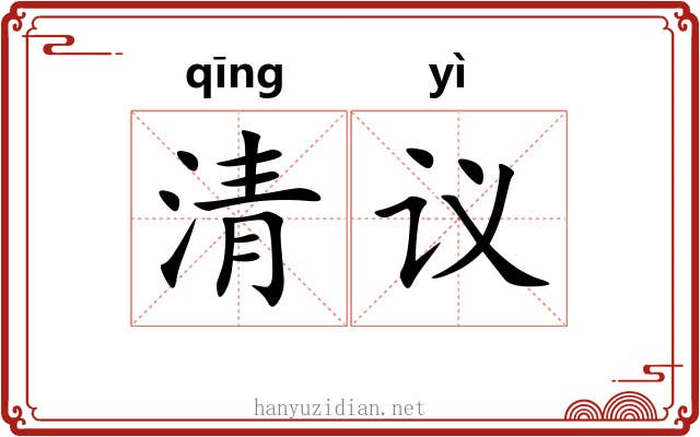 清议 清议