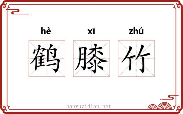 鹤膝竹 鹤膝竹