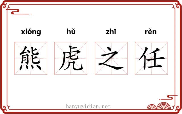 熊虎之任