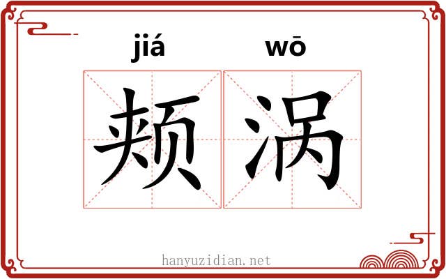 颊涡