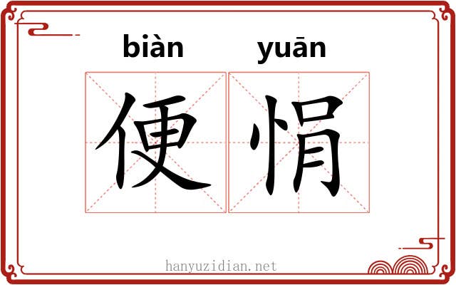 便悁 便悁