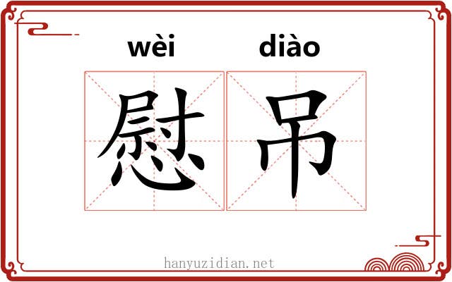 慰吊
