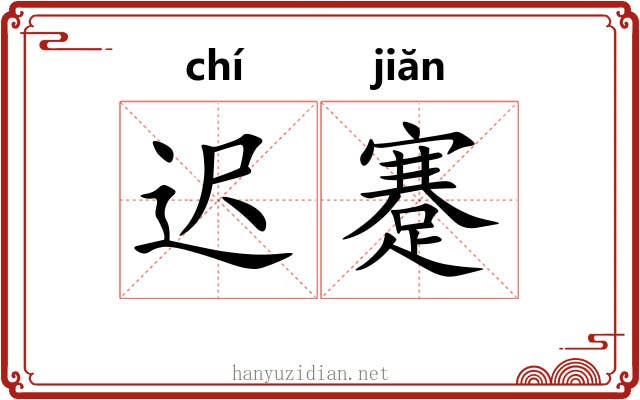 迟蹇