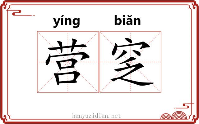 营窆