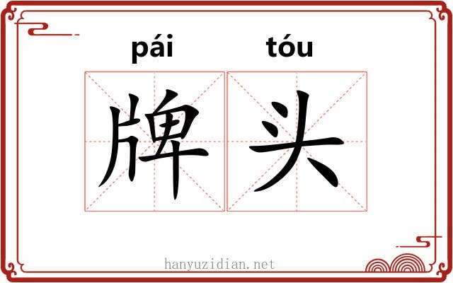 牌头