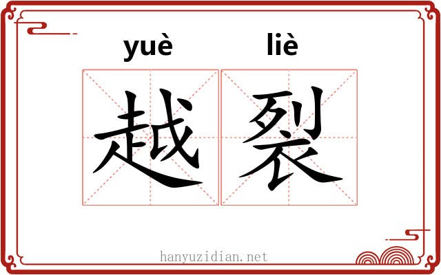 越裂 越裂