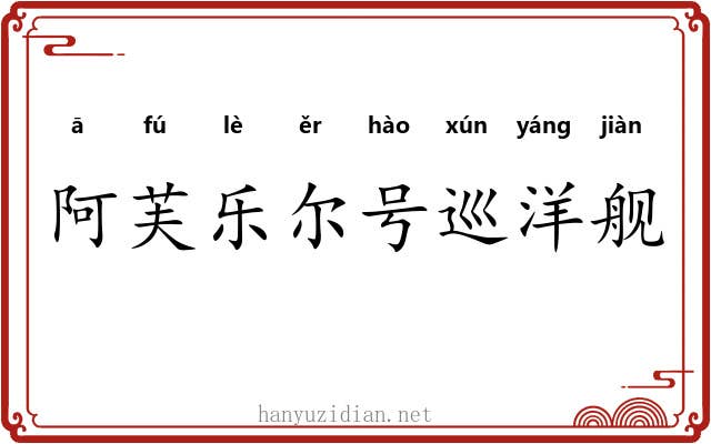 阿芙乐尔号巡洋舰 阿芙乐尔号巡洋舰