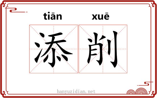 添削