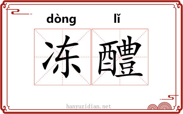 冻醴