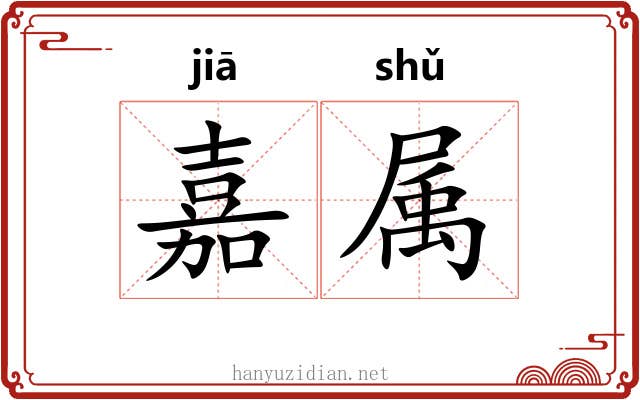 嘉属