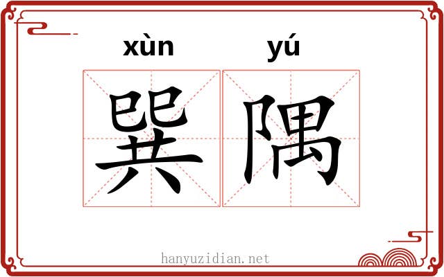 巽隅