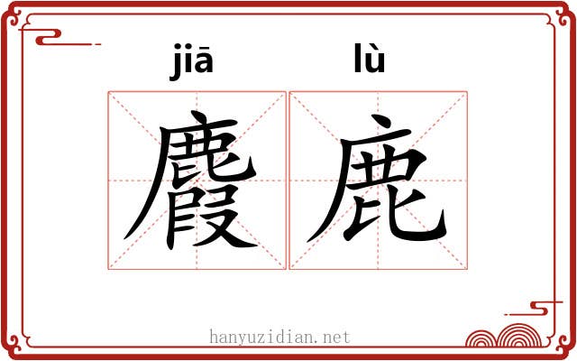 麚鹿