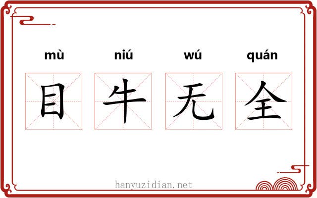 目牛无全 目牛无全
