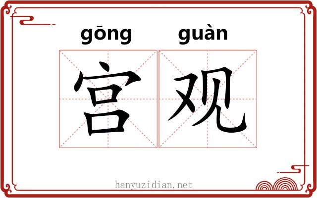 宫观 宫观