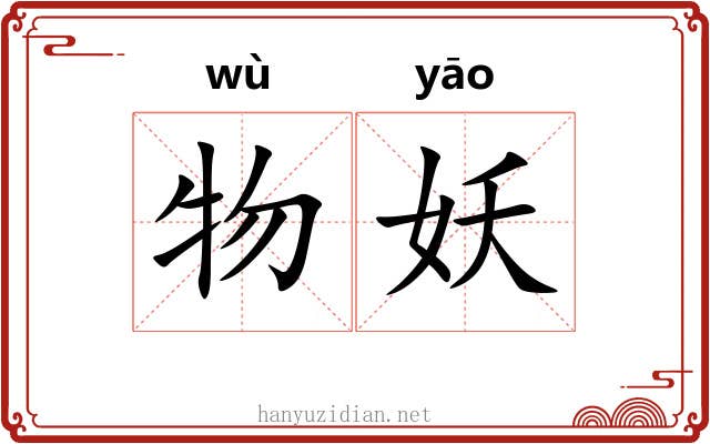 物妖