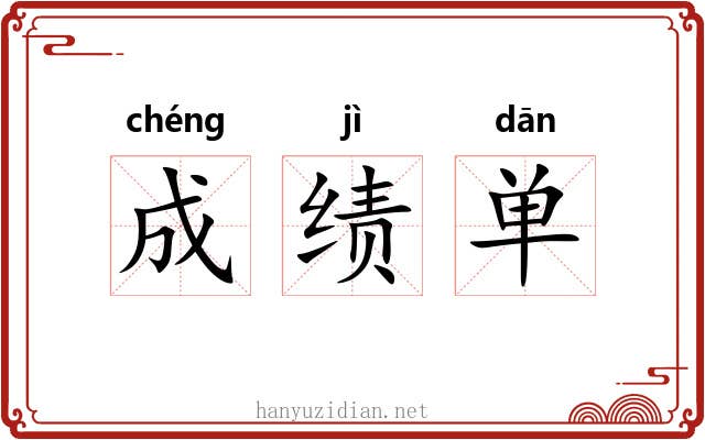 成绩单 成绩单