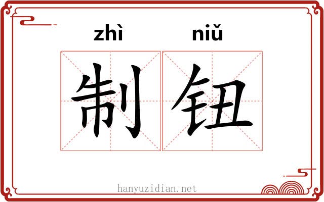 制钮