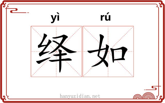 绎如