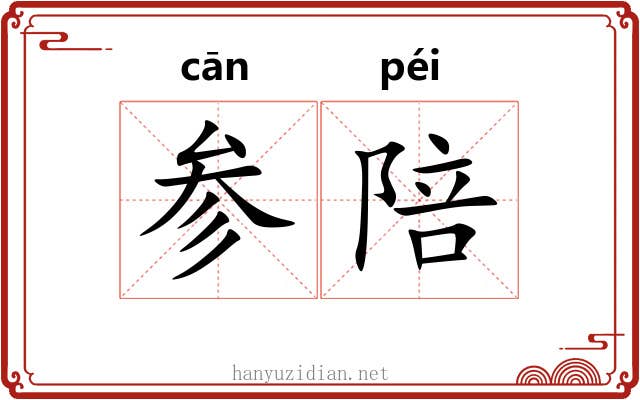 参陪