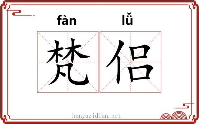 梵侣