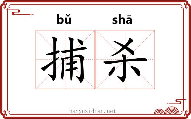 捕杀