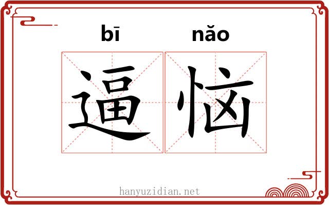 逼恼