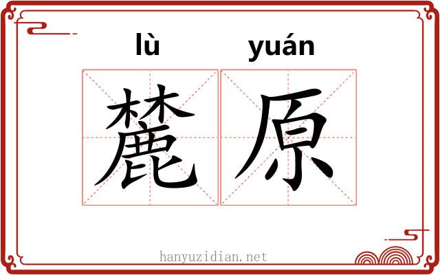 麓原