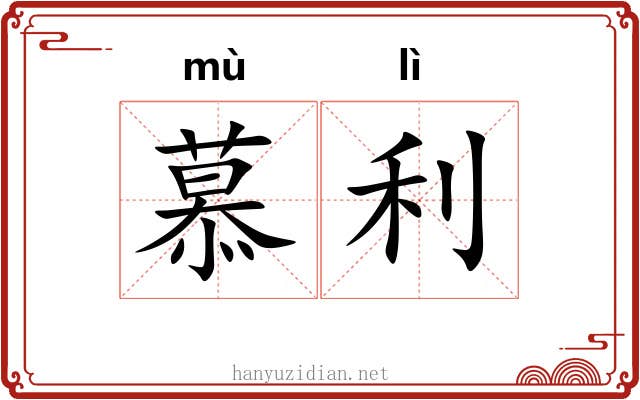 慕利