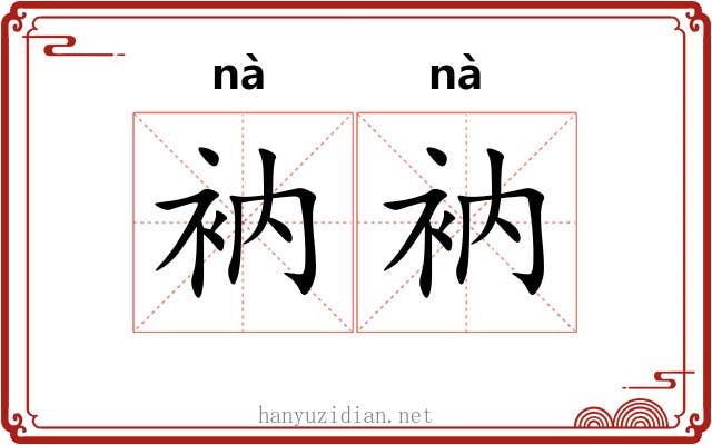 衲衲