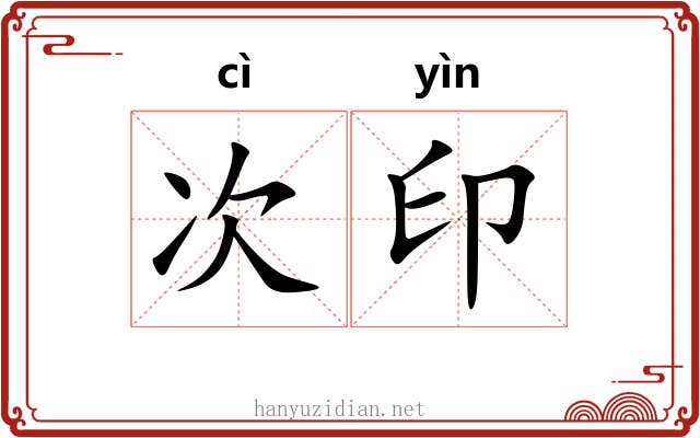 次印 次印