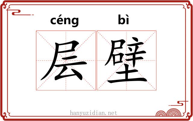 层壁 层壁