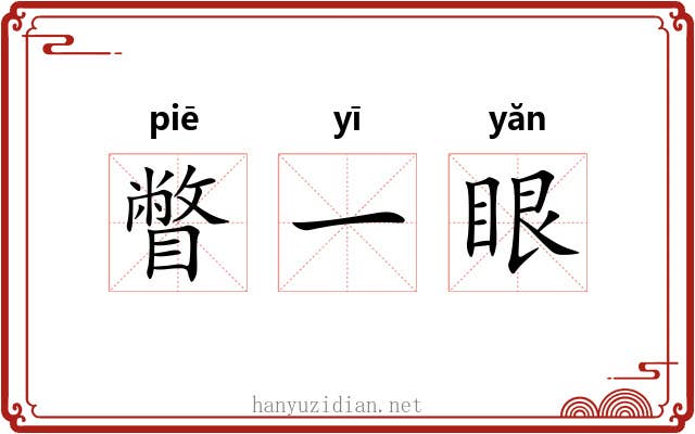瞥一眼