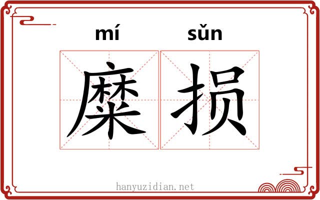 糜损