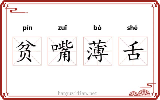 贫嘴薄舌