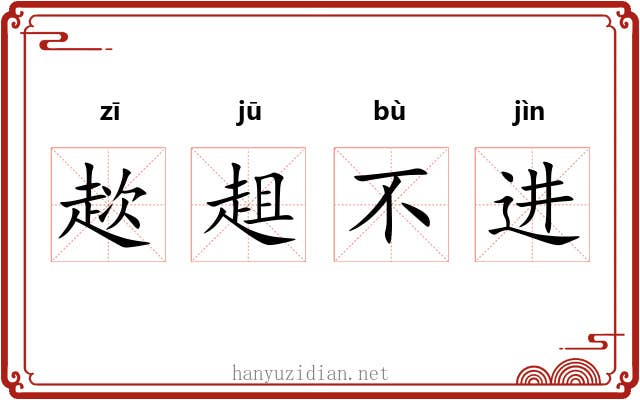 趑趄不进 趑趄不进