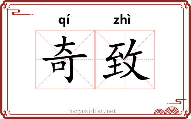 奇致 奇致