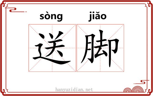 送脚