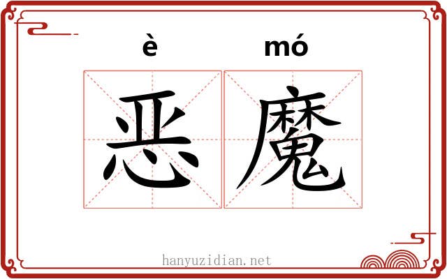 恶魔 恶魔