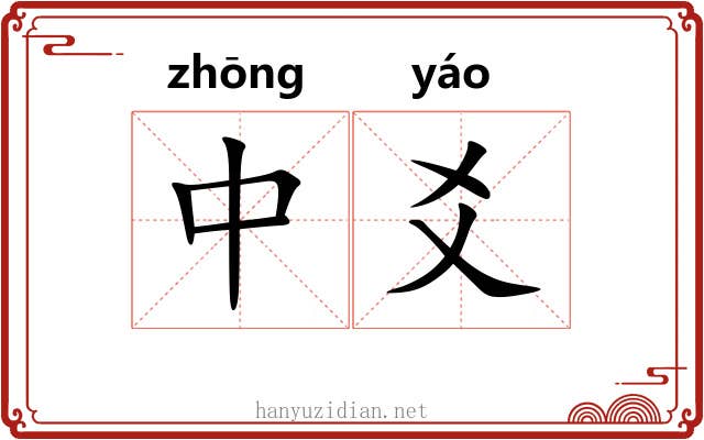 中爻