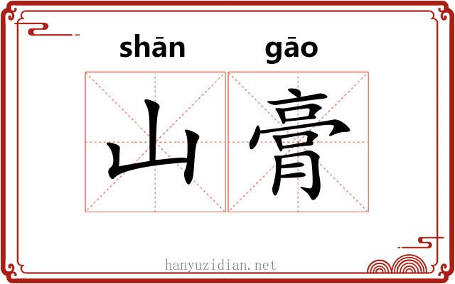 山膏