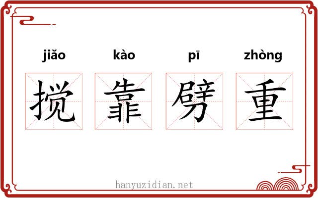 搅靠劈重