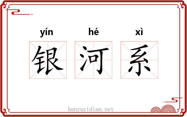 银河系 银河系