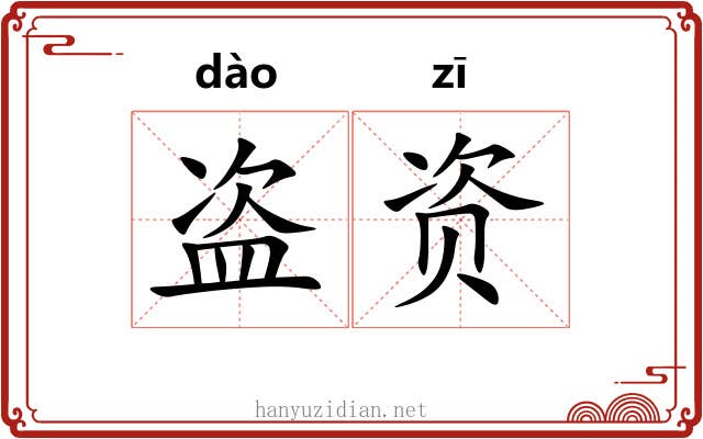 盗资