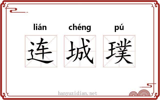 连城璞 连城璞