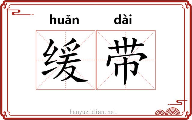 缓带
