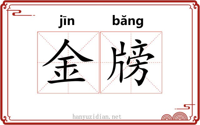 金牓 金牓