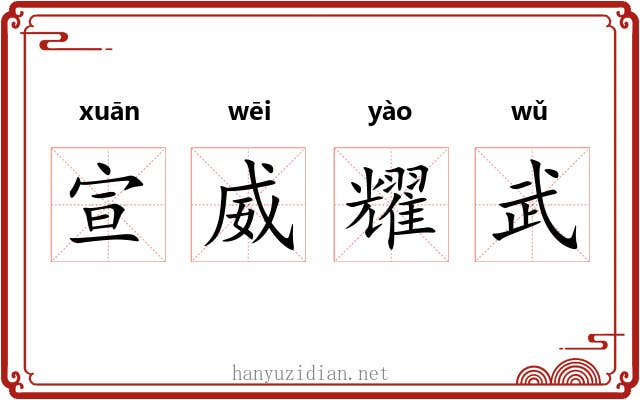宣威耀武