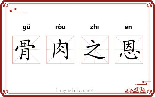 骨肉之恩