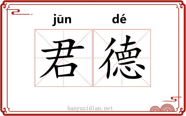 君德